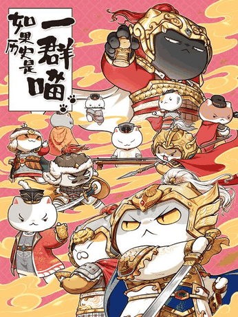 百日蔷薇漫画搞笑日常_如果历史是一群喵 第9季封面在线看